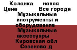 Колонка JBL новая  › Цена ­ 2 500 - Все города Музыкальные инструменты и оборудование » Музыкальные аксессуары   . Кировская обл.,Сезенево д.